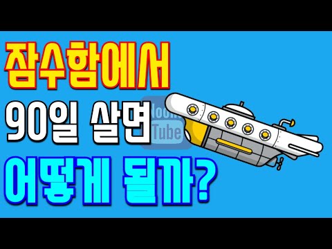 <strong>잠수함에서</strong> 90일을 살면 무슨 일이 일어날까요?