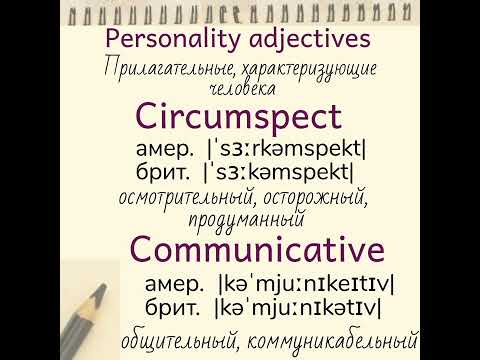 Прилагательные, характеризующие человека👉circumspect, communicative, cynical, defensive