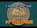 Стоимость редких монет. Как распознать дорогие монеты СССР достоинством 5 копеек 1946 года