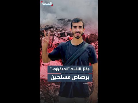 مقتل الناشط الصحفي صالح الجعفراوي خلال اشتباكات في مدينة غزة