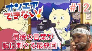 オンエアできない! 同時視聴