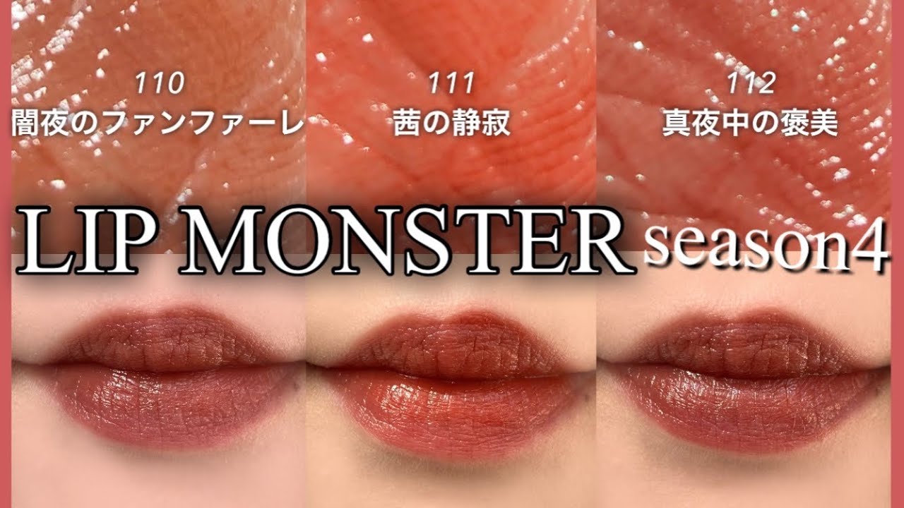 限定色ケイトリップモンスター110/ 111 /112秋冬カラー ケイト