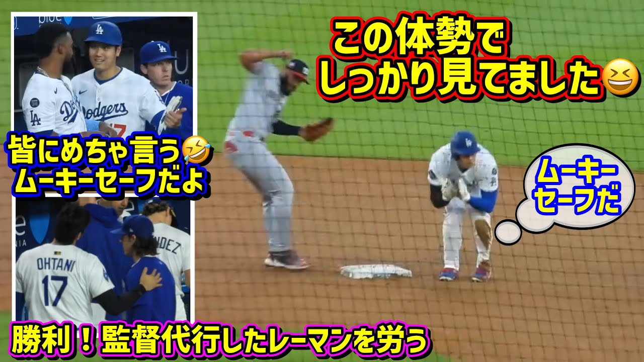 確信‼️ベッツのセーフを本人より皆にアピールしまくる大谷🤣レーマン監督代行を労う大谷【現地映像】6/20vsナショナルズShoheiOhtani ShoheiOhtani