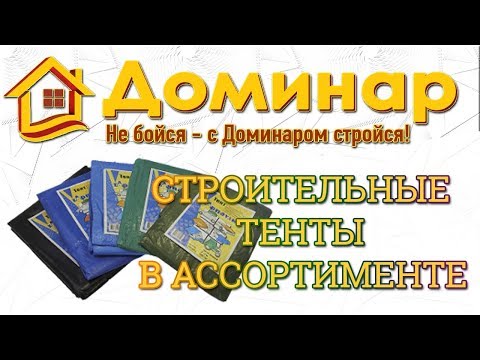 Тенты строительные Тарпикс и Тарпаулин с люверсами Тел. +7 (495) 120-09-01. Интернет-магазин Доминар