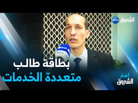 عبد الجبار داودي بطاقة طالب موحدة متعددة الخدمات