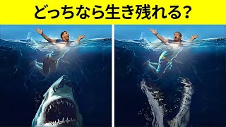 生き残るための究極の選択問題１０選