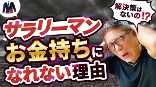 サラリーマンがお金持ちになれないたった一つの理由【518】