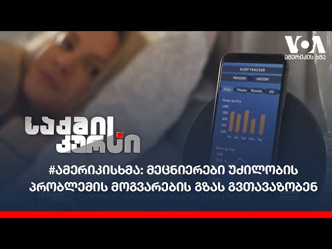 #ამერიკისხმა: მეცნიერები უძილობის პრობლემის მოგვარების გზას გვთავაზობენ