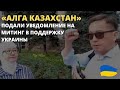 ОРГКОМИТЕТ АЛГА КАЗАХСТАН ПОДАЛ ЗАЯВКУ НА МИТИНГ В АЛМАТЫ 25 ИЮНЯ В ПОДДЕРЖКУ УКРАИНЫ