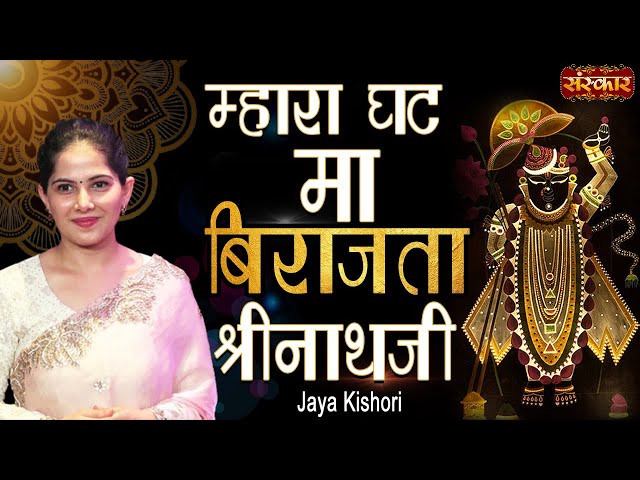 Mahara Ghat Ma Birajta Shrinathji | Jaya Kishori Ji, Chetna Sharma | Shreenath Ji Bhajan | SanskarTV class=