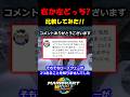 【検証】ロープウェーは右側と左側、どちらが速い!?【マリオカートワールド/Mario Kart World】#shorts