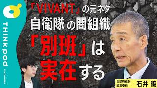 【VIVANT】別班とはどのような活動をしているのか/別班員になる人が持つ素質/実際の別班とドラマの違い/海外での活動中にもし捕まったら…/石井暁/THINKpod 【VIVANT】別班とはどのような活動をしているのか/別班員になる人が持つ素質/実際の別班とドラマの違い/海外での活動中にもし捕まったら…/石井暁/THINKpod