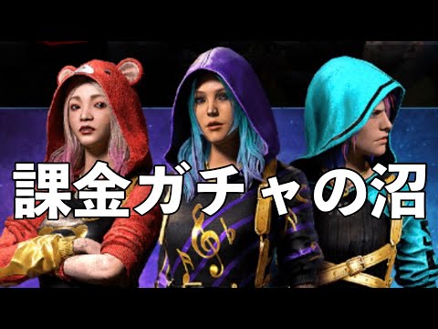 The mental state of someone who paid for a gacha in a smartphone game for the first time [DbD Mob...