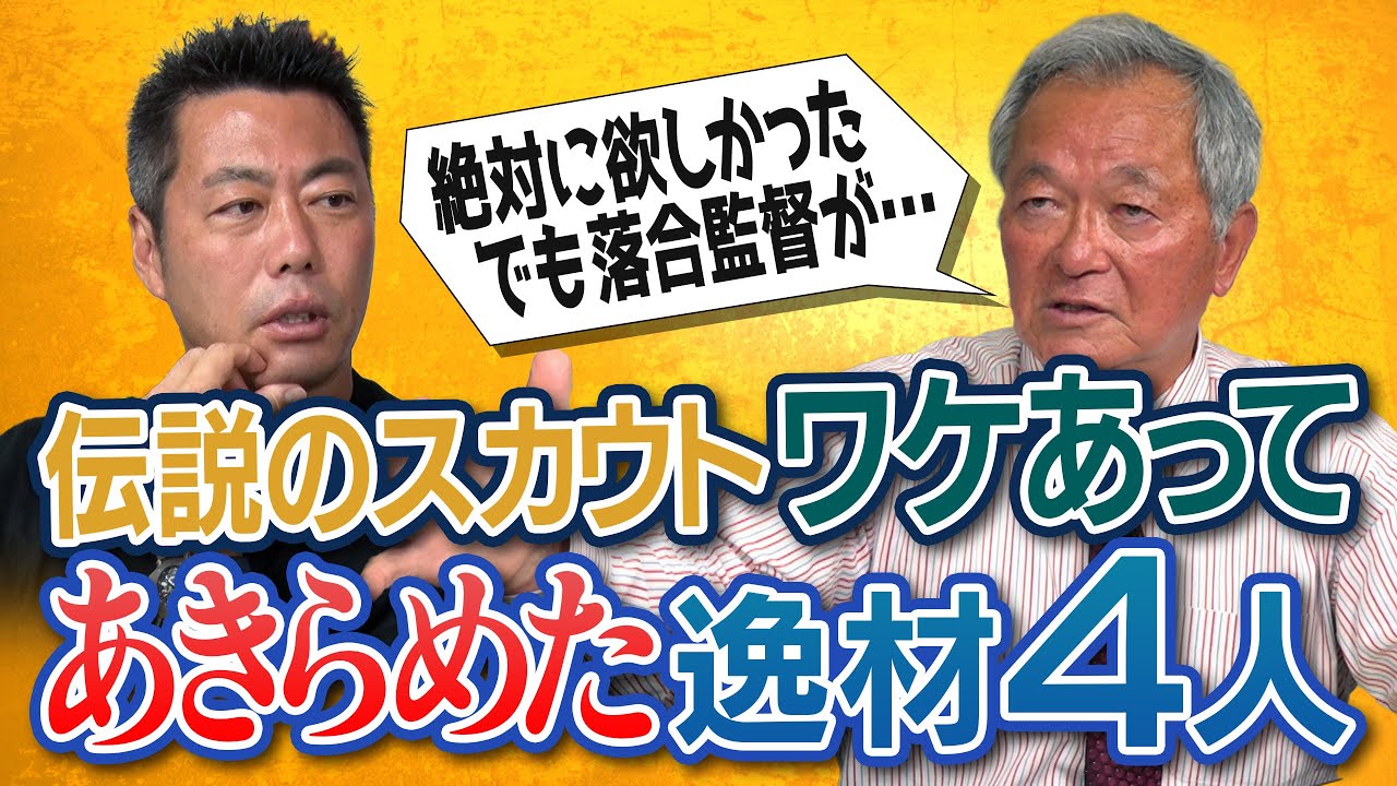 最後まで監督に直談判した沢村賞投手!?「夢はメジャー」断られた天才右腕!?ドラフト直前に解雇…それでも絶対獲ってと懇願したWBC戦士!?伝説のスカウトが悔やむワケあって諦めた逸材【⑤/５】