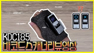 [스잘러가되고픈-제품리뷰] 코암텍 KDC185 리뷰영상! #블루투스스캐너 #KDC185