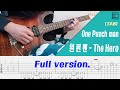 [TAB] 원펀맨 OP - The Hero / Guitar cover (inst.)