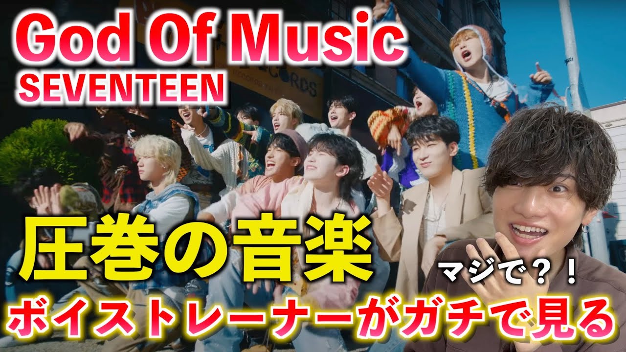 マジで歌声やばい方がいるぞ？！ ボイストレーナーがSEVENTEENを初めて見てみた反応（SEVENTEEN (세븐틴) '음악의 신' Official MV）【Reaction】