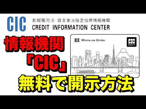 【CIC信用情報機関】"クレカ無し"で"無料"で開示する方法を紹介