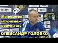 Олександр Головко: Ми досягли важливого результату / Металіст 1925 0:1 Кремінь // 20.11.2020