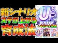 【ウマ娘攻略】新シナリオ　グランドマスターズで絶対ステータスが伸びる育成解説【プリティーダービー】