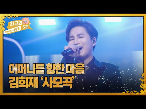 [최고의 5분_ 우리들의 쇼 10] 대한민국 어머니에게 불러드리는 노래! 김희재 &amp;#39;사모곡&amp;#39; MBN 221019 방송