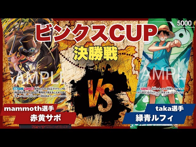 ONE PIECE CARD GAME] [Match Video] Toreka Binks CUP: Red-Yellow