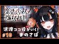 沢渡ココ役がいく!魔法少女ノ魔女裁判 その10【#まのさばネタバレ #まのさば実況】