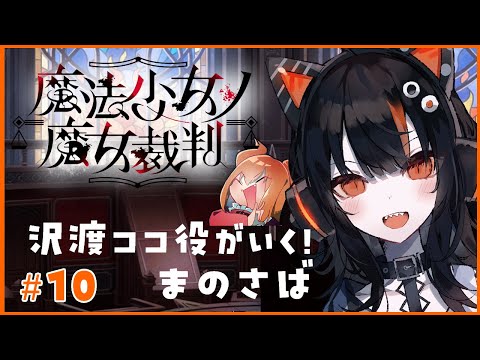沢渡ココ役がいく！魔法少女ノ魔女裁判 その10【#まのさばネタバレ #まのさば実況】