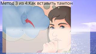 Как пользоваться тампоном