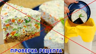 ВСЁ ВЫБРОСИЛА! Худшая НОВОГОДНЯЯ Новинка! Закуска Которую Невозможно Есть!