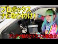 【プロボックス】ナビ取り付ける！アンテナ貼りでトラブル発生！中古ナビは面倒？【NCP5X】