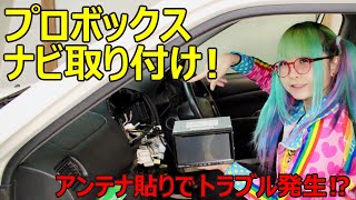 【プロボックス】ナビ取り付ける！アンテナ貼りでトラブル発生！中古ナビは面倒？【NCP5X】