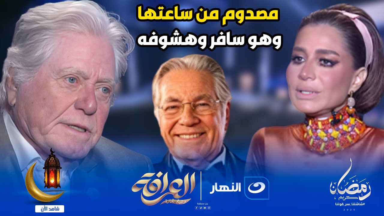 الحزن يسيطر على حسين فهمي بعد عرض صورة شقيقه مصطفى فهمي في برنامج العرافة 😓🔥