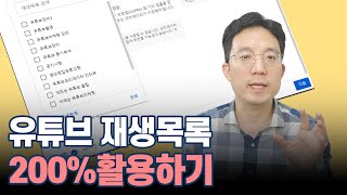 재생목록 200% 활용하기 | 추가하기, 삭제하기, 순서변경하기, 재생목록 썸네일 바꾸기, 첫화면꾸미기