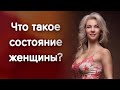 Что такое состояние женщины? Прямой эфир с Наталией Вайксельбаумер