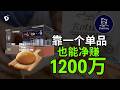 卖一颗RM3 20的 Roti Boy 一年能赚1200万 竟然不靠 卖面包