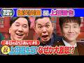 【#6 爆笑問題×上田晋也 本日の「かけあい」】 2026/5/10