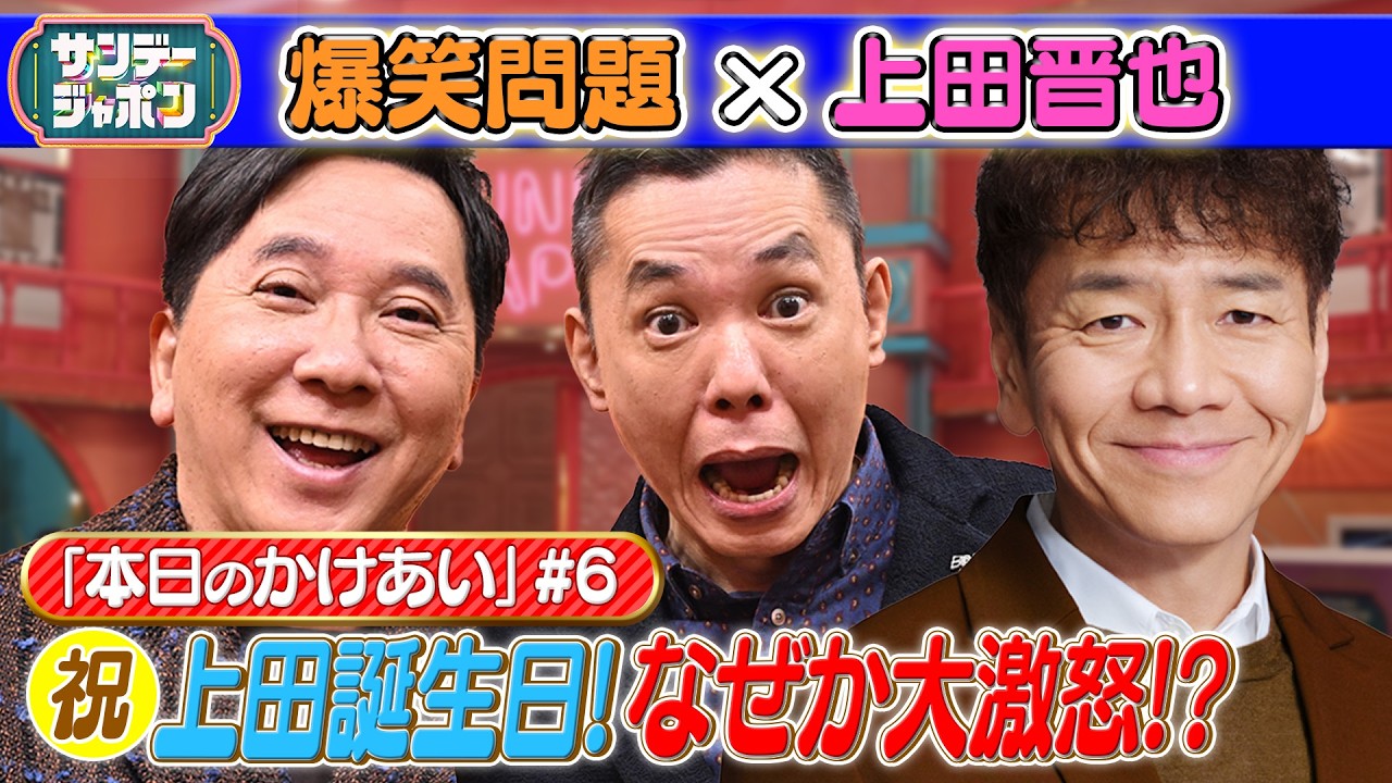【#6 爆笑問題×上田晋也 本日の「かけあい」】 2026/5/10