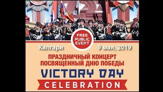 Victory Day - Концерт, посвященный Дню Победы
