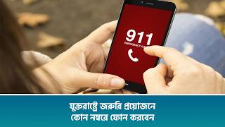 যুক্তরাষ্ট্রে জরুরি প্রয়োজনে কোন নম্বরে ফোন করবেন screenshot 2