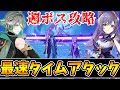 【原神】最速攻略を目指せ！週ボス-タイムアタック対決！【Genshin Impact】