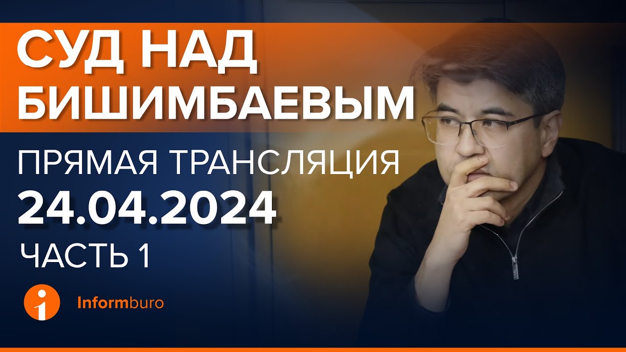 ⁣24.04.2024г. 1-часть. Онлайн-трансляция судебного процесса в отношении К.Бишимбаева