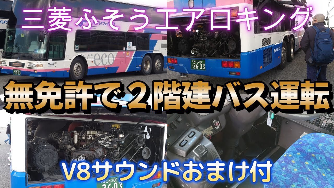 【V8サウンドおまけ付】素人が大型バス運転！？  2階建バス三菱ふそうエアロキング