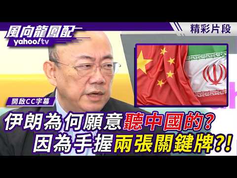 伊朗為何願意聽中國的？中國手上握著兩張關鍵牌？！郭正亮：賣武器也是一種軍事【風向龍鳳配】20260918 (3/4)