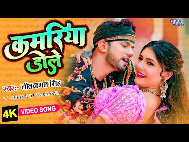 #Video | कमरिया डोले | #Neelkamal Singh #Shilpi Raj | Kamariya Dole | Superhit Bhojpuri Song 2023 class=