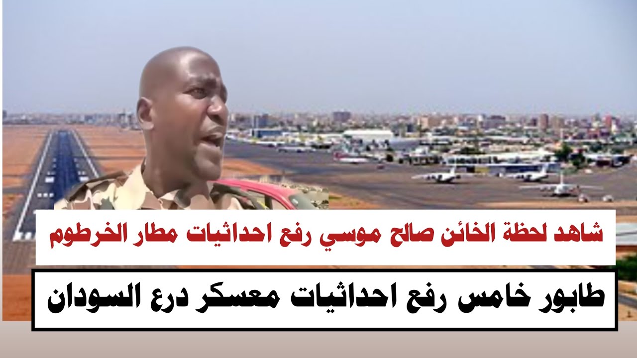 #السودان | شاهد لحظة الخائن صالح موسي رفع احداثيات مطار الخرطوم لا حول ولاقوة إلا بالله 