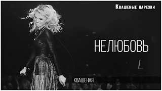 Нелюбовь - Квашеная | Концерт в Москве 2022