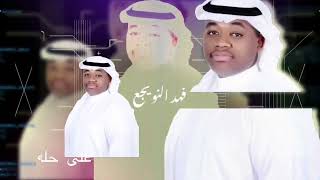 فهد النويجع   الا واهني اللي ينامون          فرقة ماري   حفل حمد دويهم سمعها
