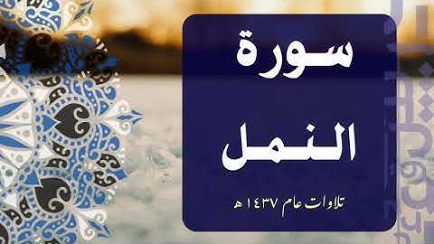 تلاوة مرتلة لسورة النمل | القارئ : خالد الخثيمي