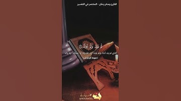 سورة الإخلاص القارئ وسام ردفان